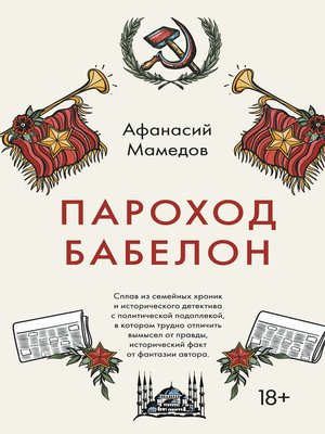cover image of Пароход Бабелон